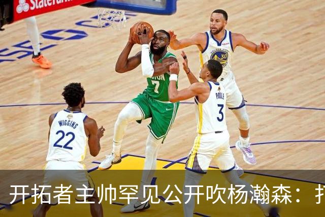 开拓者主帅罕见公开吹杨瀚森：打NBA越多，比赛在他眼里越 "慢"
