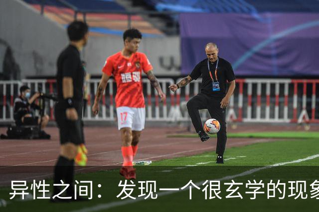 异性之间：发现一个很玄学的现象，一个女人如果不花这个男人的钱，他们的感情基本不稳固