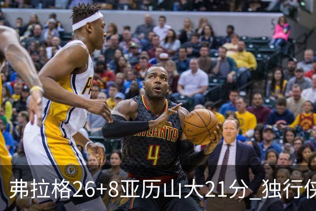 弗拉格26+8亚历山大21分 独行侠大胜残阵雷霆