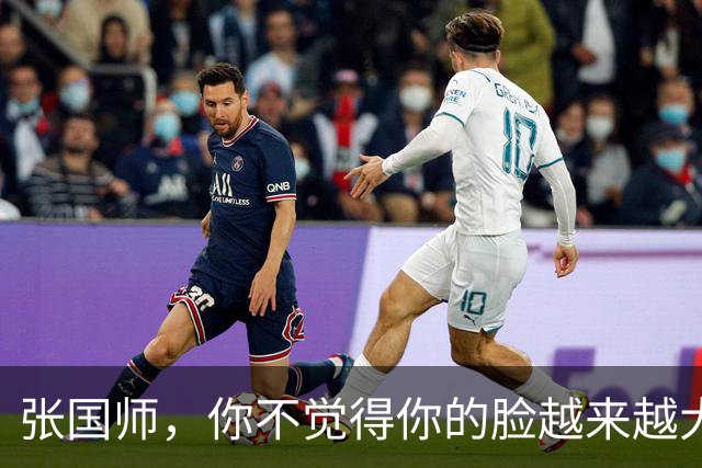 张国师，你不觉得你的脸越来越大了吗？