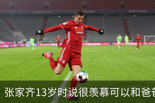 张家齐13岁时说很羡慕可以和爸爸妈妈出去玩，但现在“已经不需要了”