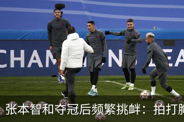张本智和夺冠后频繁挑衅：拍打胸前日本国旗 手指身披中国国旗的球迷