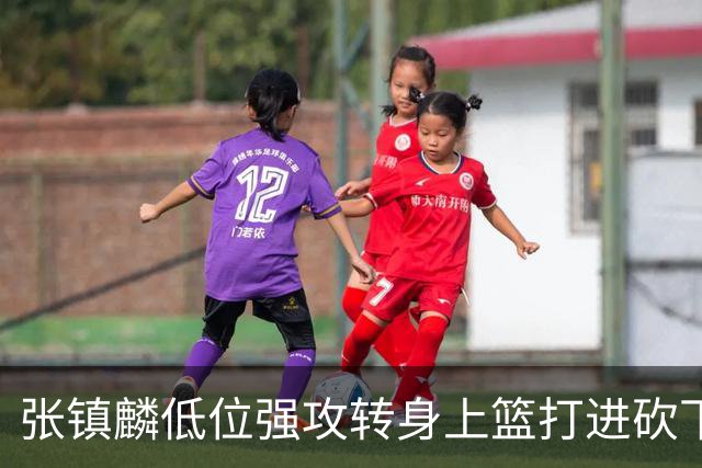 张镇麟低位强攻转身上篮打进砍下28分，上海领先北控19分