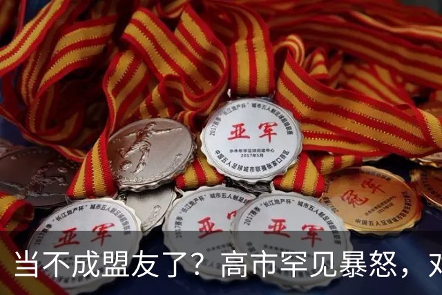 当不成盟友了？高市罕见暴怒，对美国发号施令，一通特殊电话响起