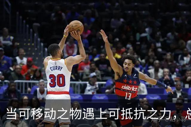 当可移动之物遇上可抵抗之力，总有一方要让步