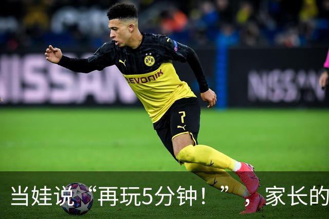 当娃说“再玩5分钟！”，家长的第一句话，决定他18岁后的人生！