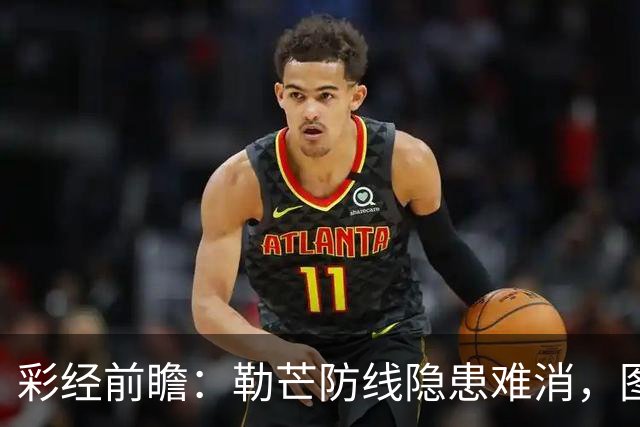 彩经前瞻：勒芒防线隐患难消，图卢兹客场有望拿下三分