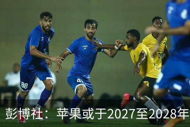 彭博社：苹果或于2027至2028年推出搭载机械臂的HomeView Pro