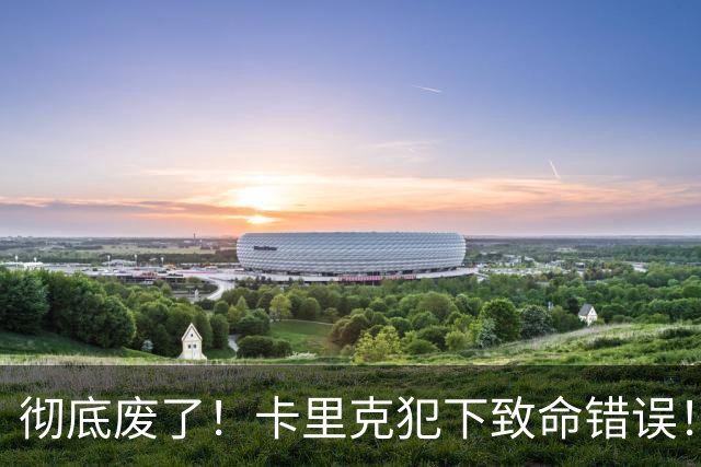 彻底废了！卡里克犯下致命错误！曼联名宿暴怒开喷