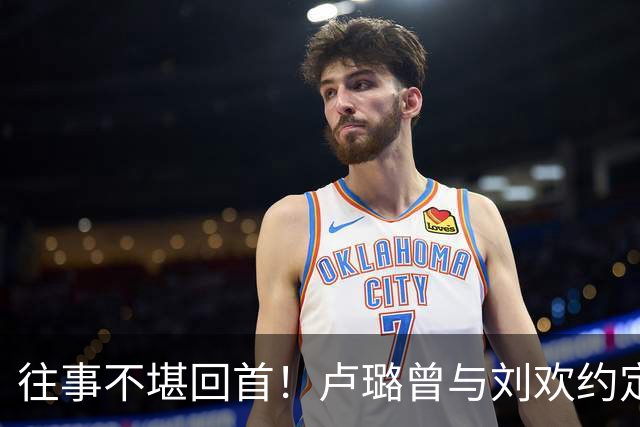 往事不堪回首！卢璐曾与刘欢约定：我们要一起活到90岁、100岁
