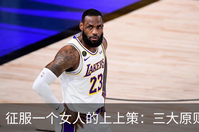 征服一个女人的上上策：三大原则