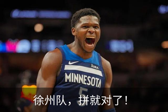 徐州队，拼就对了！