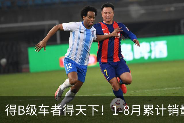 得B级车者得天下！1-8月累计销量榜：凯美瑞破10万夺冠，秦L第6！