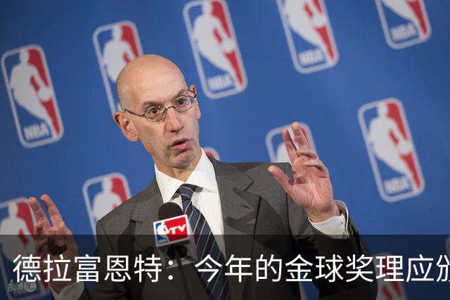 德拉富恩特：今年的金球奖理应颁给西班牙球员，我们应该得到认可