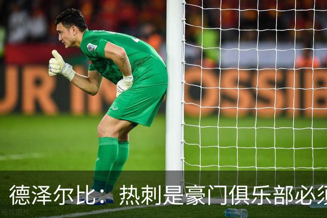 德泽尔比：热刺是豪门俱乐部必须展现个性；帕尔默早该被罚下