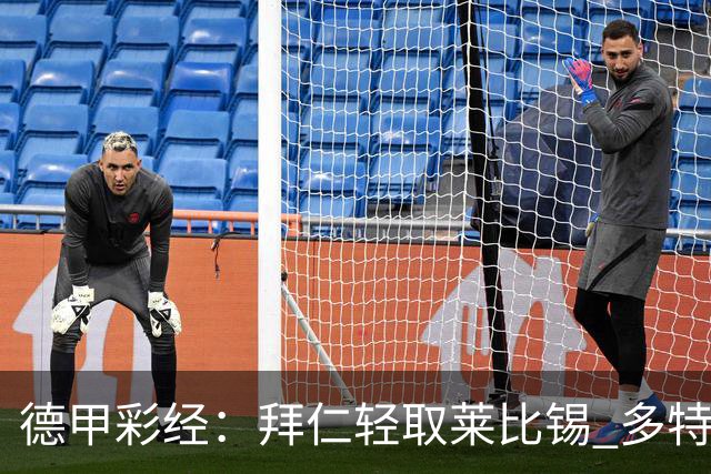 德甲彩经：拜仁轻取莱比锡 多特斩落柏林联