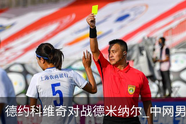 德约科维奇对战德米纳尔 中网男单、男双决赛明天进行