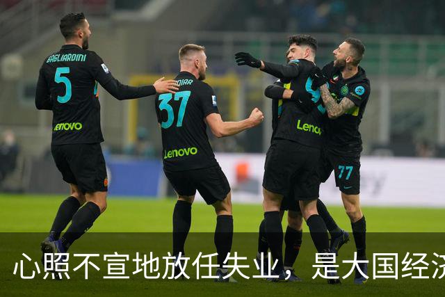 心照不宣地放任失业，是大国经济崩盘的根源？