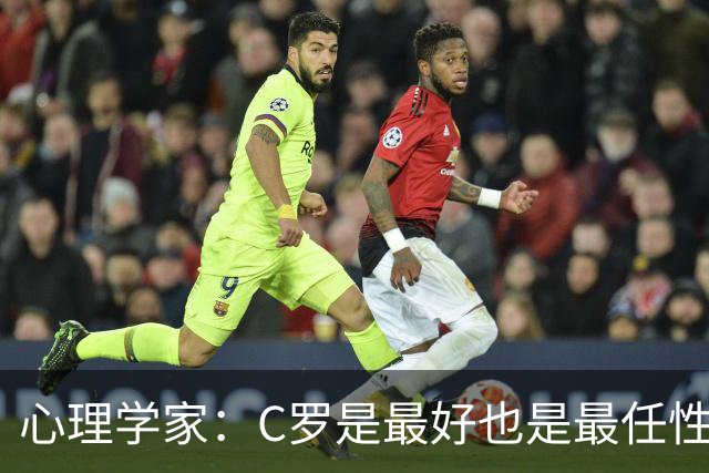 心理学家：C罗是最好也是最任性的球员，他难接受不再当核心