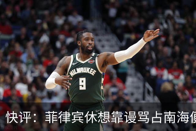 快评：菲律宾休想靠谩骂占南海便宜