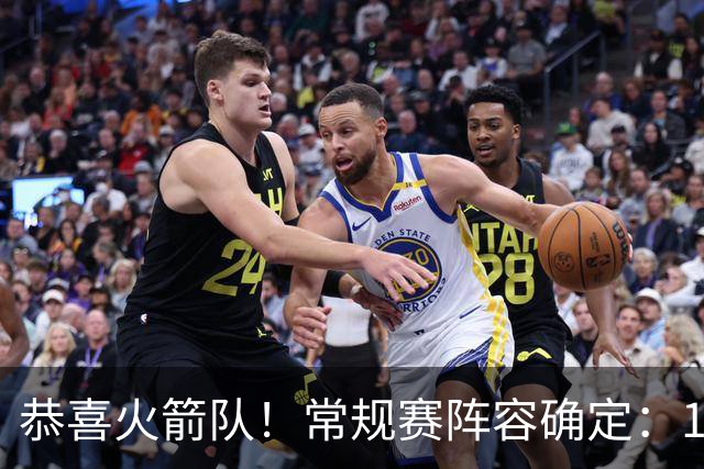 恭喜火箭队！常规赛阵容确定：14+3模式出炉，保留空位随机应变