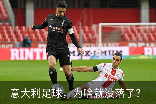 意大利足球，为啥就没落了？