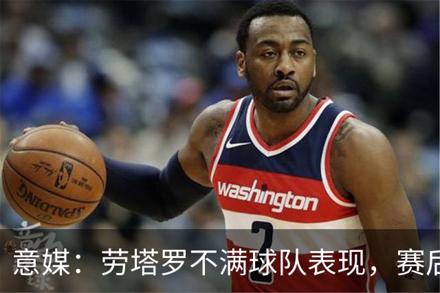意媒：劳塔罗不满球队表现，赛后未接受采访直接离开球场