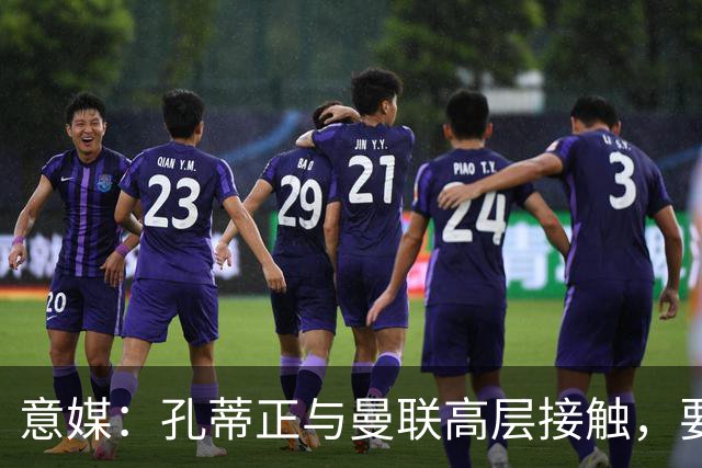 意媒：孔蒂正与曼联高层接触，要求获得引援及组建教练团队权力