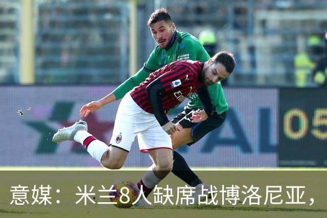 意媒：米兰8人缺席战博洛尼亚，拉比奥和莫雷拉冲击德比复出