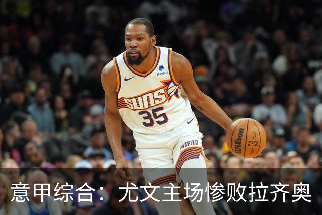 意甲综合：尤文主场惨败拉齐奥