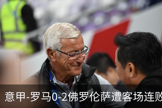 意甲-罗马0-2佛罗伦萨遭客场连败 穆帅近4轮不胜
