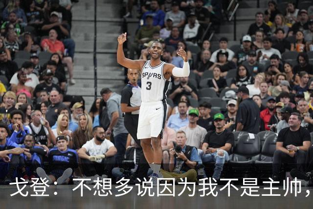 戈登：不想多说因为我不是主帅，但英格兰必须停止模仿西班牙