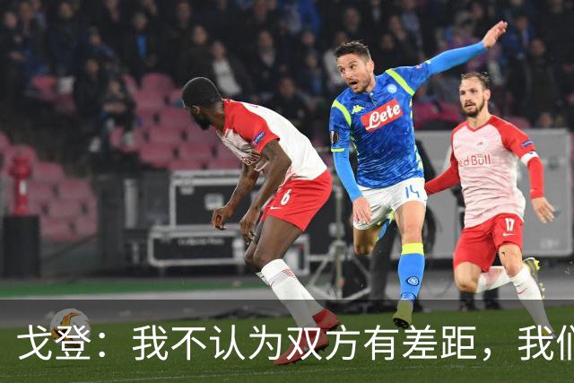 戈登：我不认为双方有差距，我们原本可以很轻松赢下这场比赛