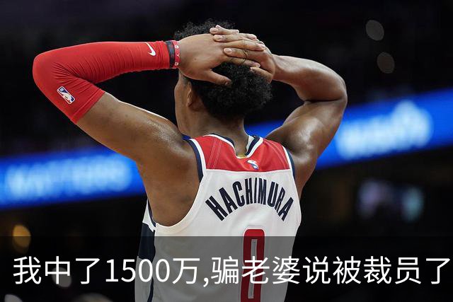 我中了1500万,骗老婆说被裁员了,她立马把给她弟买的65万婚车退了