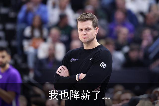 我也降薪了...