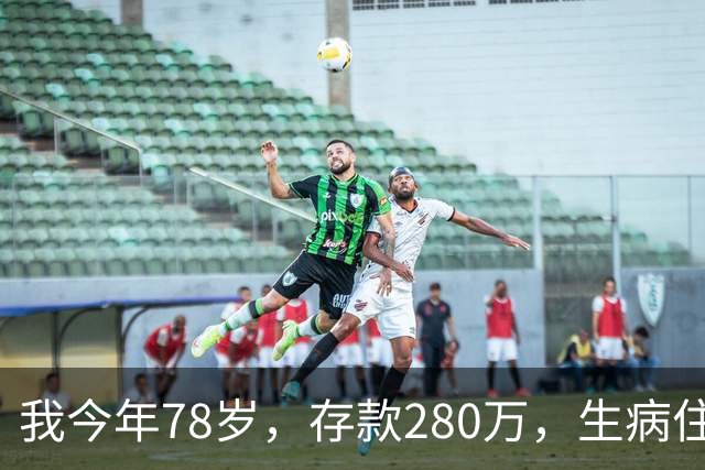 我今年78岁，存款280万，生病住院十天，才明白：钱不是我的，孩子也不是真的属于我
