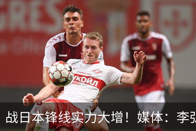 战日本锋线实力大增！媒体：李弘权赵嘉义可以出战 具体看教练安排