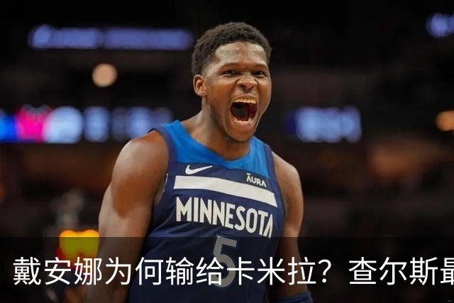 戴安娜为何输给卡米拉？查尔斯最有发言权：一个学生妹一个大姐姐