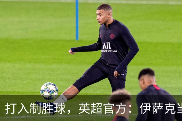 打入制胜球，英超官方：伊萨克当选利物浦1-0伯恩茅斯全场最佳