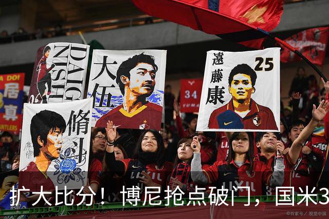 扩大比分！博尼抢点破门，国米3-1