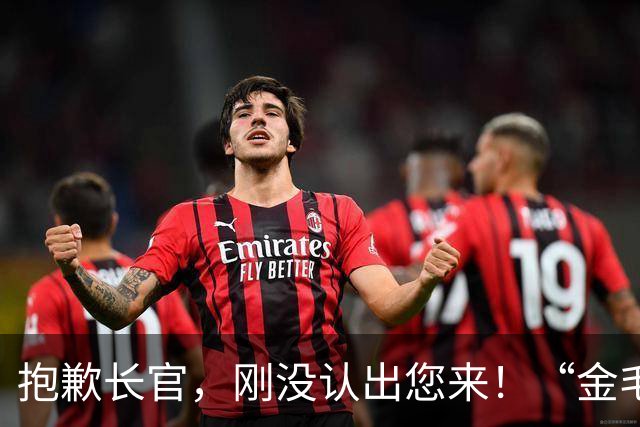 抱歉长官，刚没认出您来！“金毛狮王”巴尔德拉马剪掉标志性头发