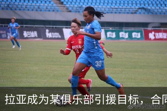 拉亚成为某俱乐部引援目标，合同还剩两年