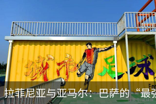 拉菲尼亚与亚马尔：巴萨的“最强进攻合伙人”