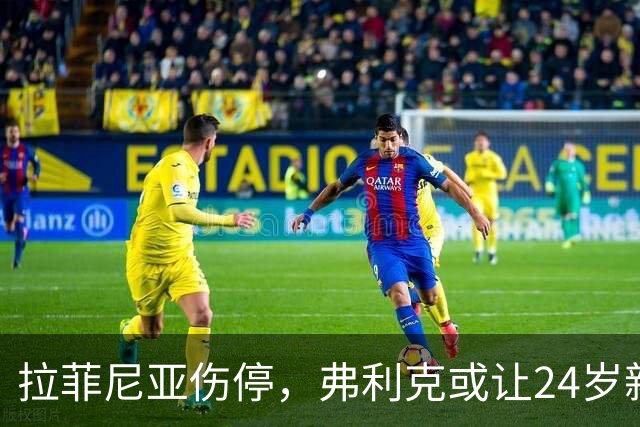 拉菲尼亚伤停，弗利克或让24岁新援首发赫塔菲