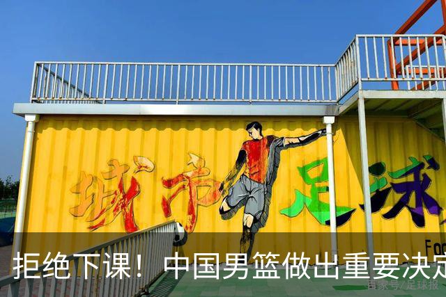 拒绝下课！中国男篮做出重要决定！郭士强提新要求，杨毅一针见血