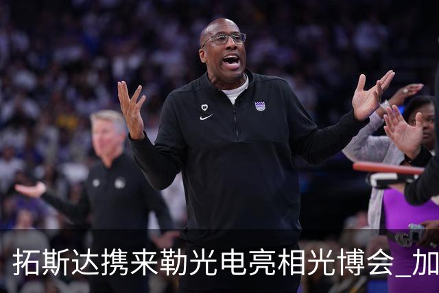 拓斯达携来勒光电亮相光博会 加码光模块装备抢AI算力红利