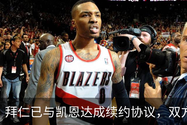 拜仁已与凯恩达成续约协议，双方即将续约至2029年