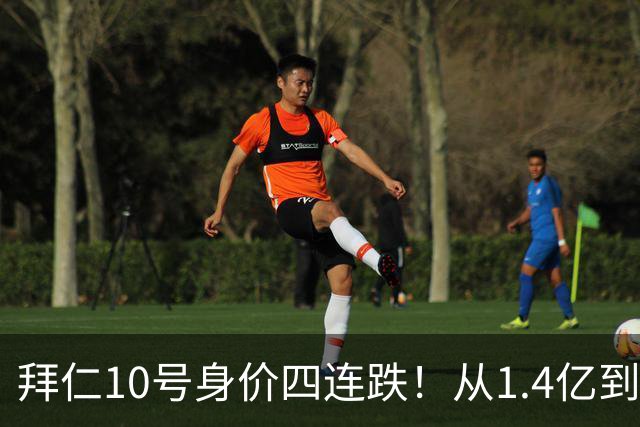 拜仁10号身价四连跌！从1.4亿到8000万，到底谁之过