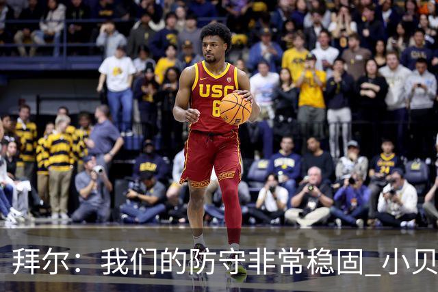 拜尔：我们的防守非常稳固 小贝林厄姆为我送出顶级传中