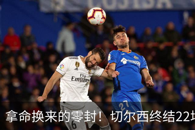 拿命换来的零封！切尔西终结22场丢球魔咒，大马丁重伤让人揪心！